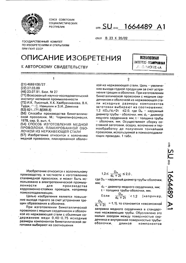 Способ изготовления медной проволоки, плакированной оболочкой из нержавеющей стали (патент 1664489)