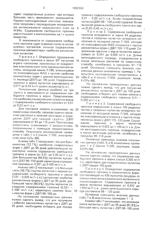 Способ отбора раннеспелых форм кукурузы (патент 1692404)