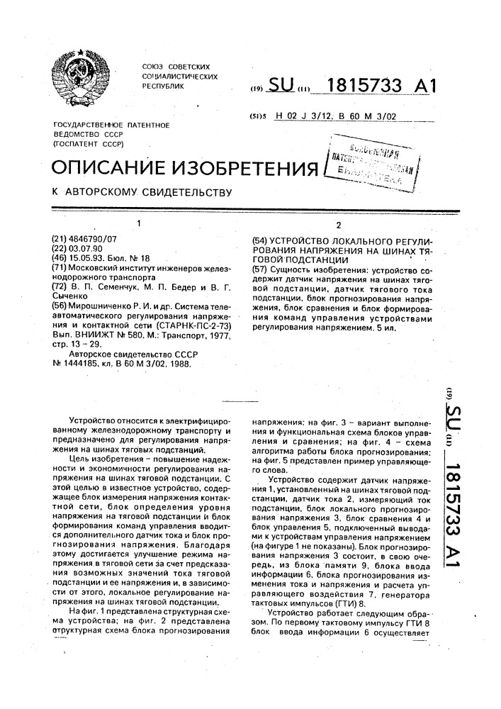 Устройство локального регулирования напряжения на шинах тяговой подстанции (патент 1815733)