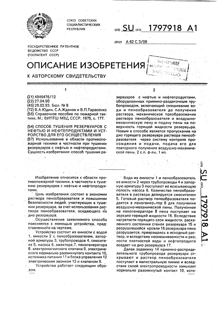 Способ тушения резервуаров с нефтью и нефтепродуктами и устройство для его осуществления (патент 1797918)