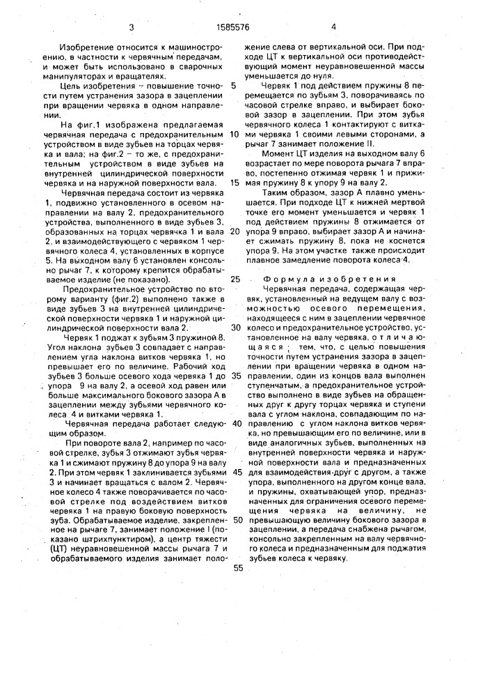 Червячная передача (патент 1585576)