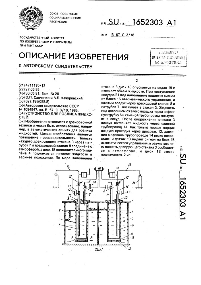 Устройство для розлива жидкостей (патент 1652303)