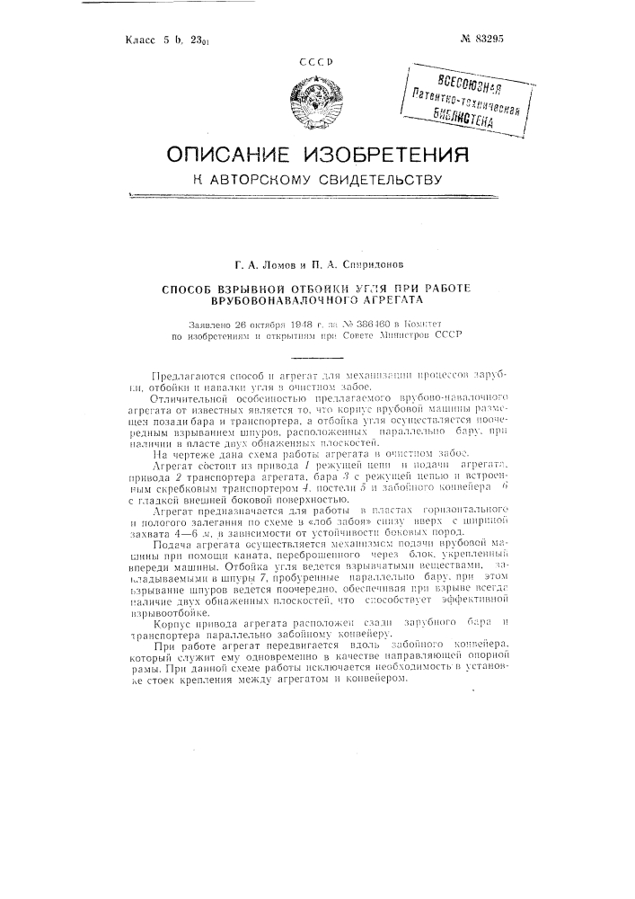 Способ взрывной отбойки угля при работе врубово-навалочного агрегата (патент 83295)
