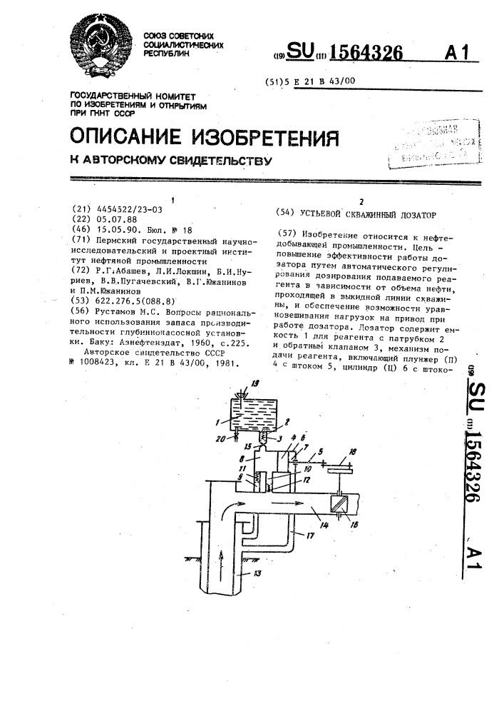 Устьевой скважинный дозатор (патент 1564326)