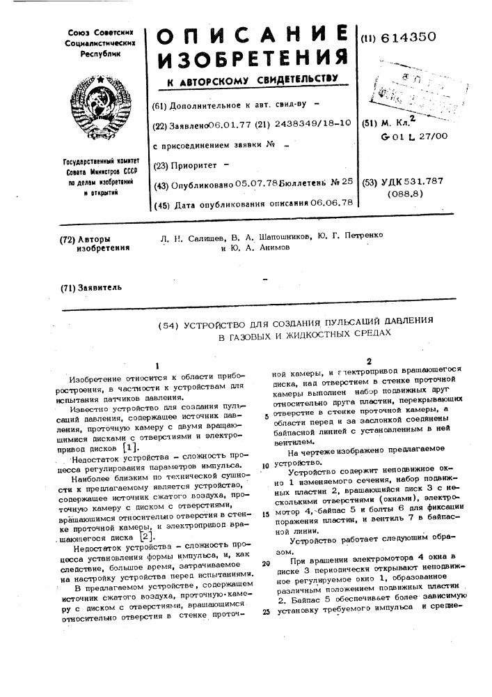 Устройство для создания пульсаций давления в газовых и жидких средах (патент 614350)