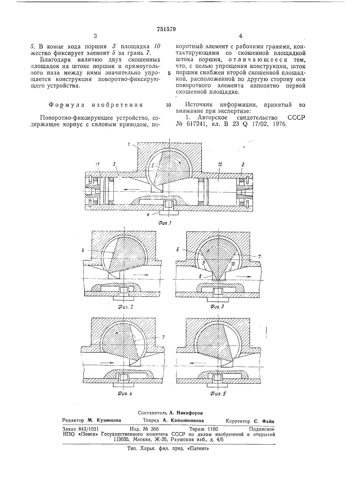 Поворотно-фиксирующее устройство (патент 751579)