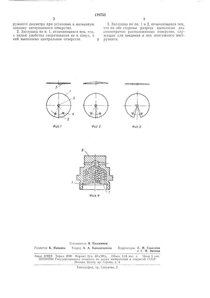 Дисковая заглушка (патент 176755)