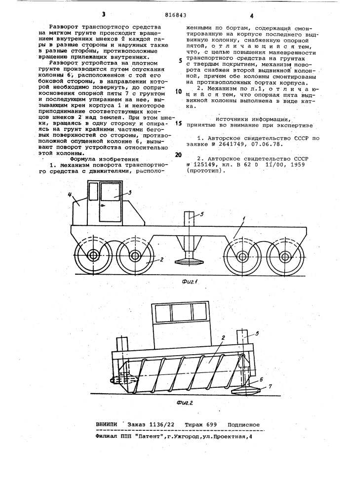 Механизм поворота транспортногосредства (патент 816843)