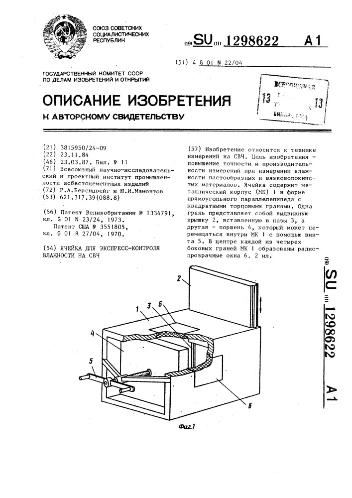 Ячейка для экспресс-контроля влажности на свч (патент 1298622)