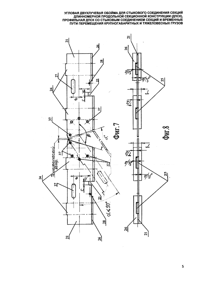 Угловая двухлучевая обойма для стыкового соединения секций длинномерной продольной секционной конструкции (дпск), профильная дпск со стыковым соединением секций и временные пути перемещения крупногабаритных и тяжеловесных грузов (патент 2647556)