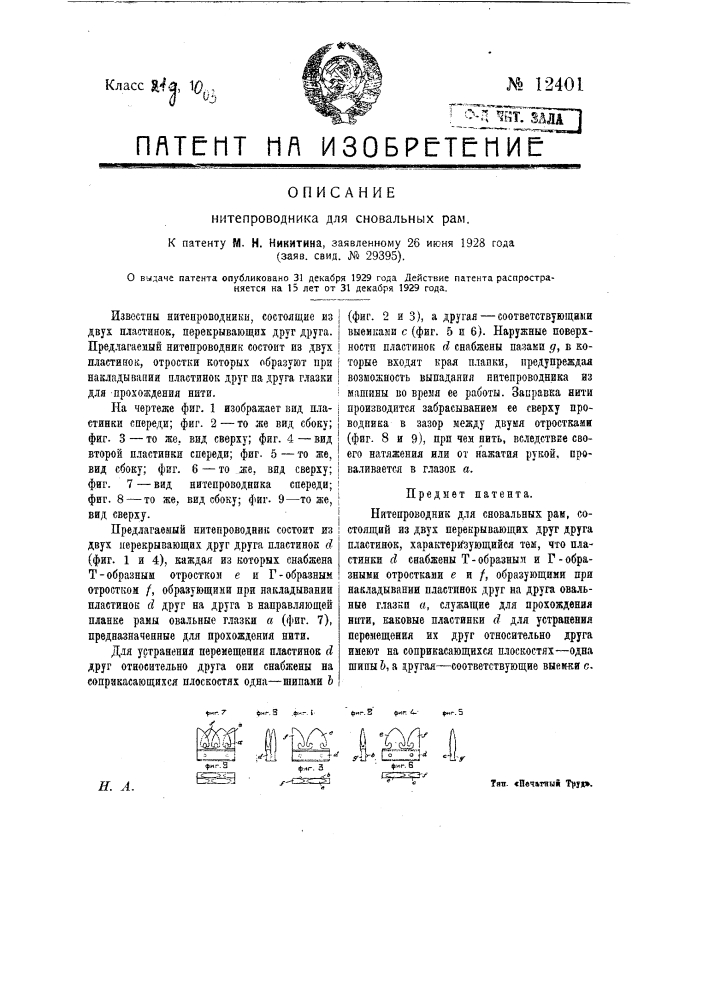 Нитепроводник для сновальных рам (патент 12401)