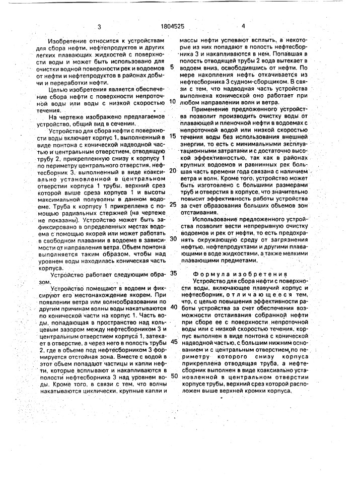 Устройство для сбора нефти с поверхности воды (патент 1804525)