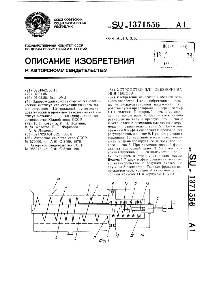 Устройство для обезвоживания навоза (патент 1371556)
