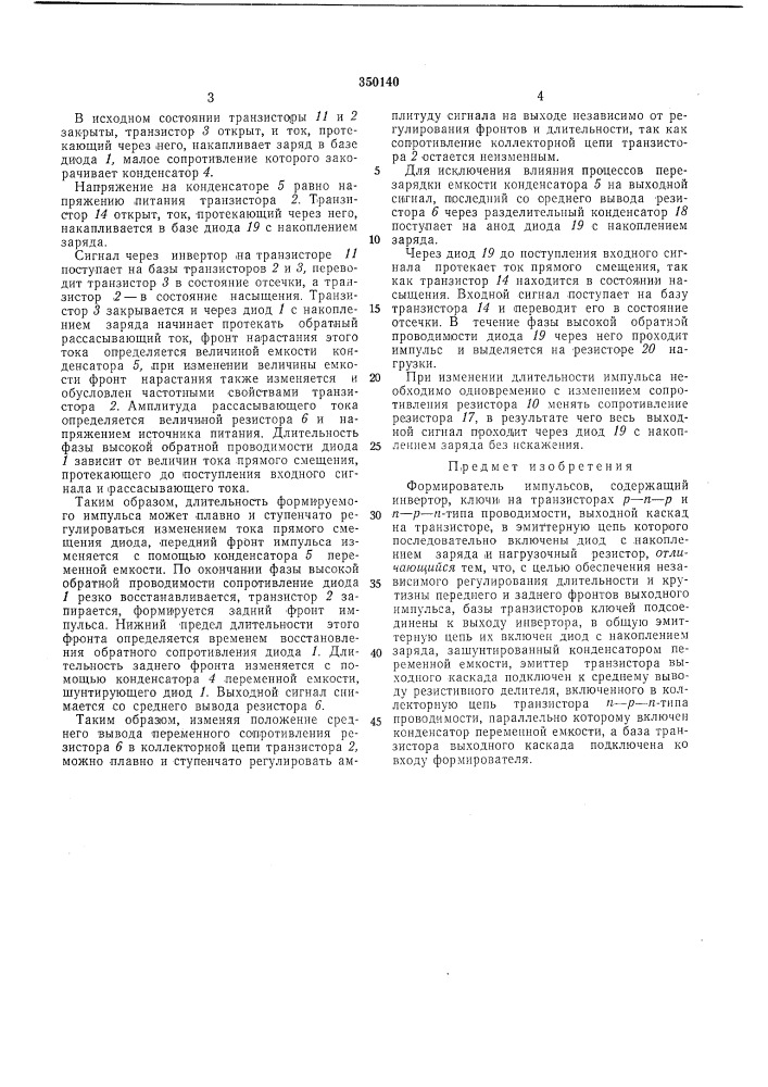 Формирователь импульсовбибл;10.: кл (патент 350140)