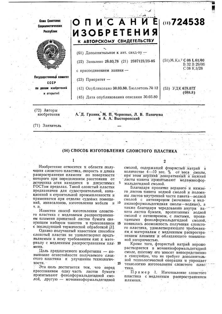 Способ изготовления слоистого пластика (патент 724538)