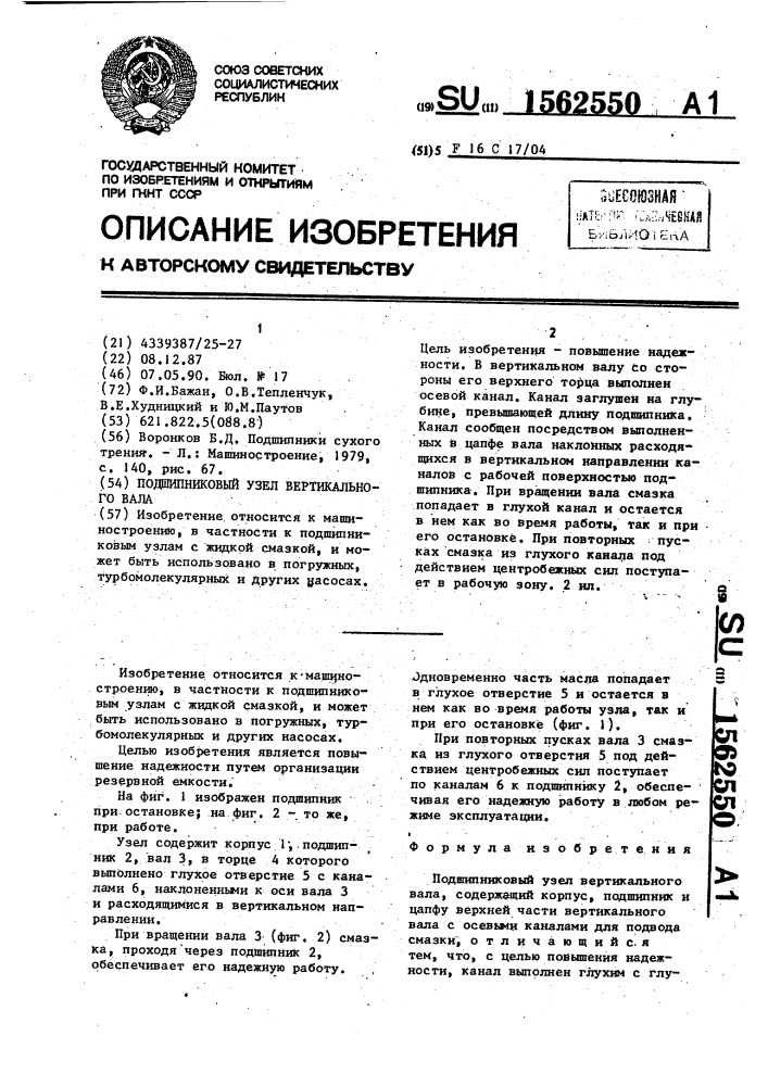 Подшипниковый узел вертикального вала (патент 1562550)
