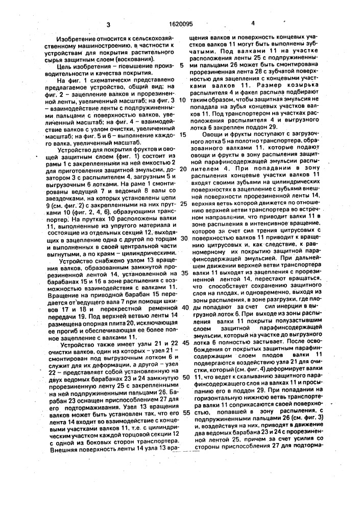 Устройства для покрытия фруктов и овощей защитным слоем (патент 1620095)