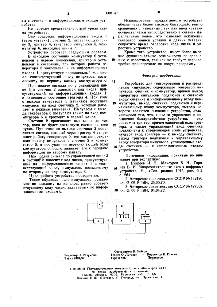 Устройство для генерирования и распределения импульсов (патент 608147)