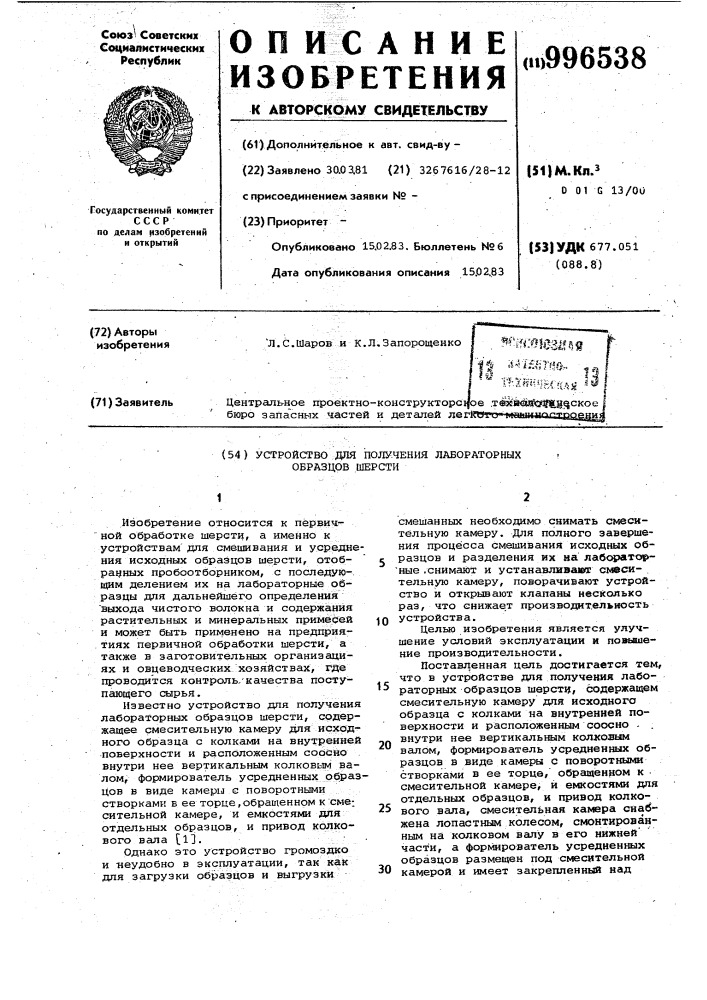 Устройство для получения лабораторных образцов шерсти (патент 996538)