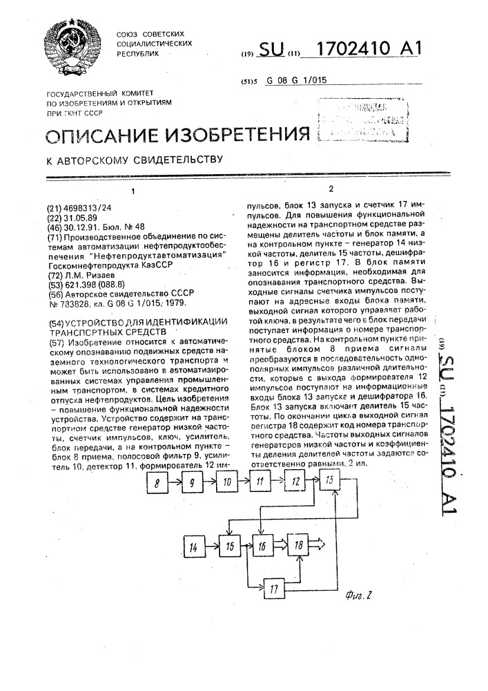Устройство для идентификации транспортных средств (патент 1702410)