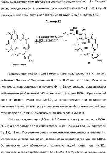 Аналоги бензохинонсодержащих ансамицинов (варианты), способ их получения, фармацевтическая композиция (варианты) и способ лечения рака (варианты) (патент 2484086)