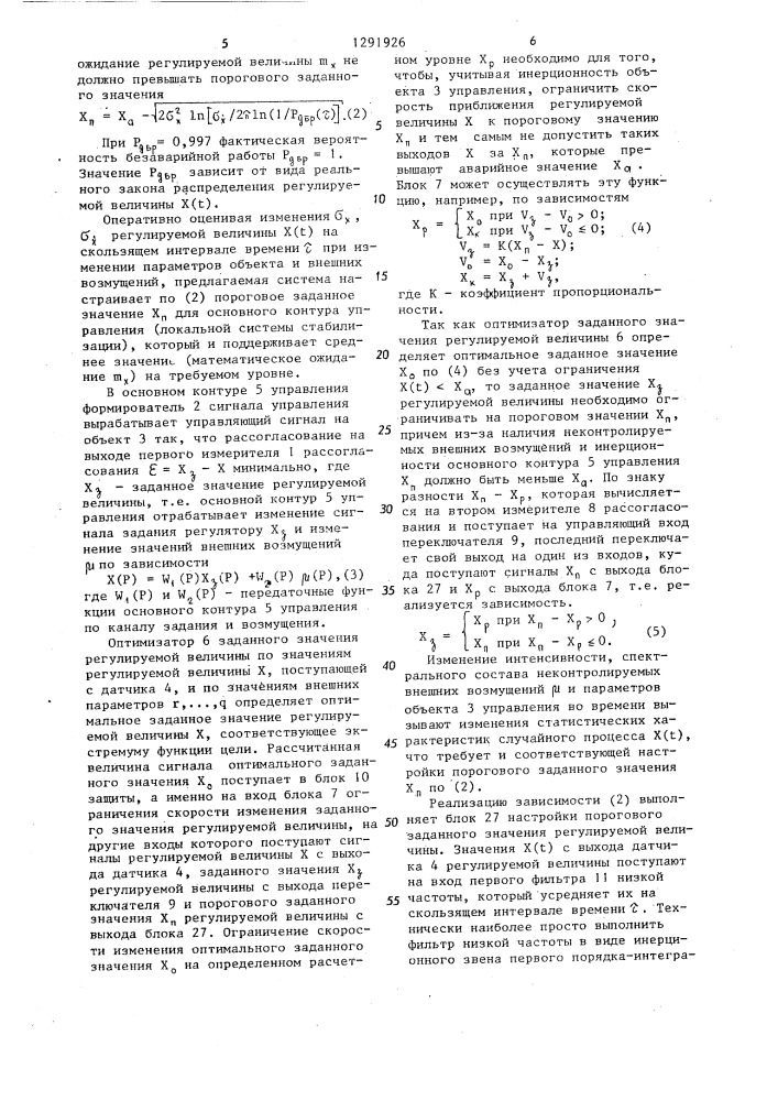 Адаптивная система управления потенциально опасным объектом (патент 1291926)