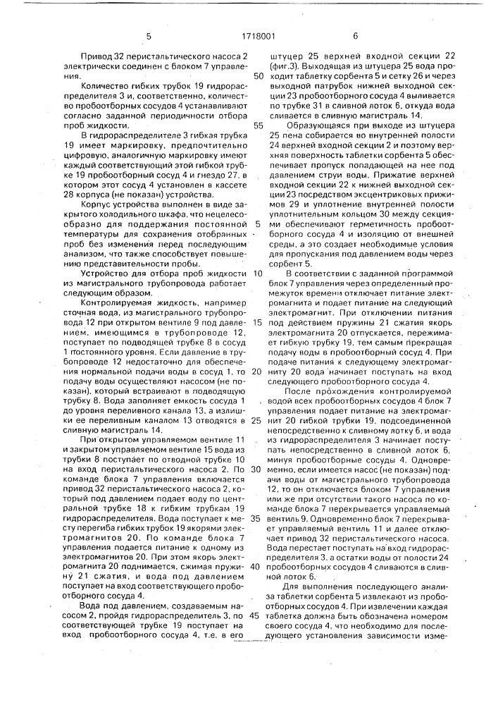 Устройство для отбора проб жидкости из магистрального трубопровода (патент 1718001)