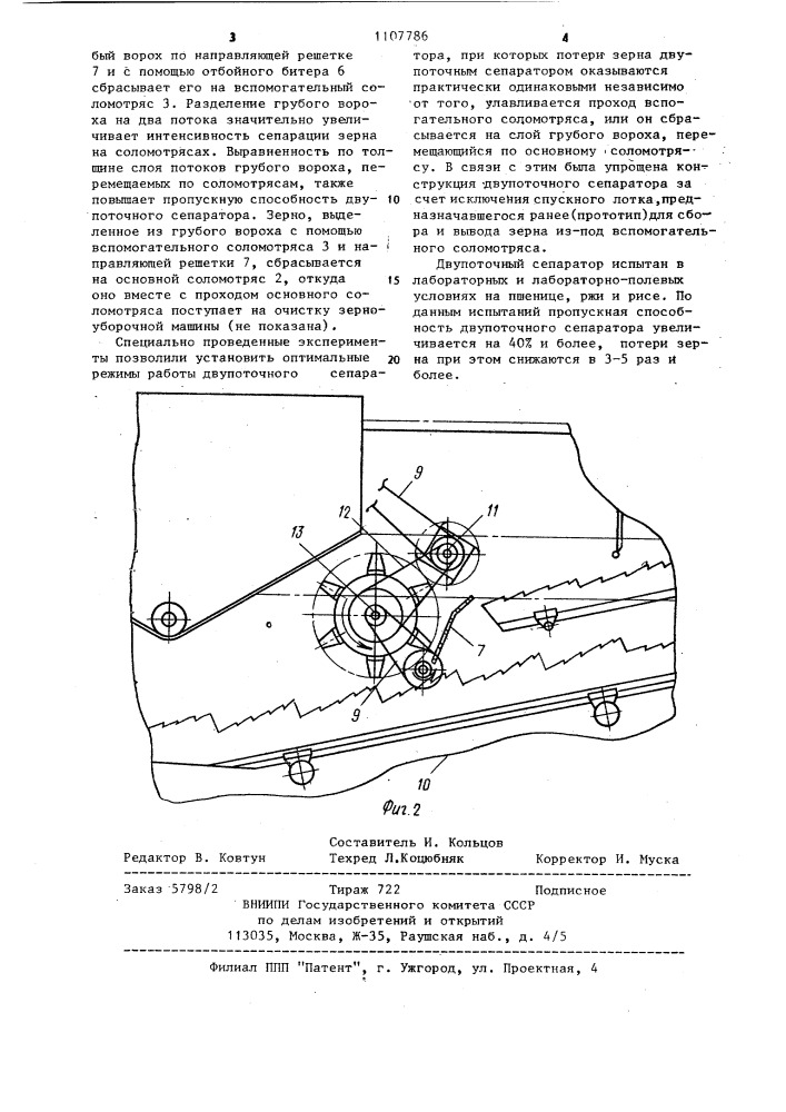 Двупоточный сепаратор зерноуборочной машины (патент 1107786)