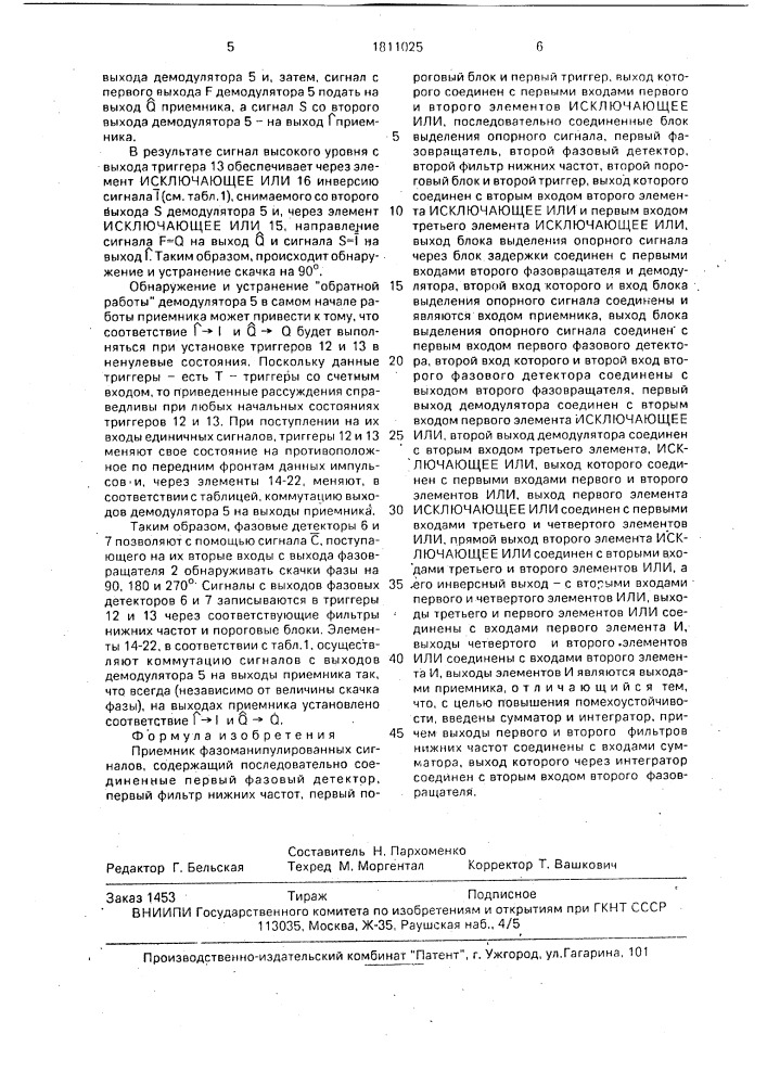 Приемщик фазоманипулированных сигналов (патент 1811025)