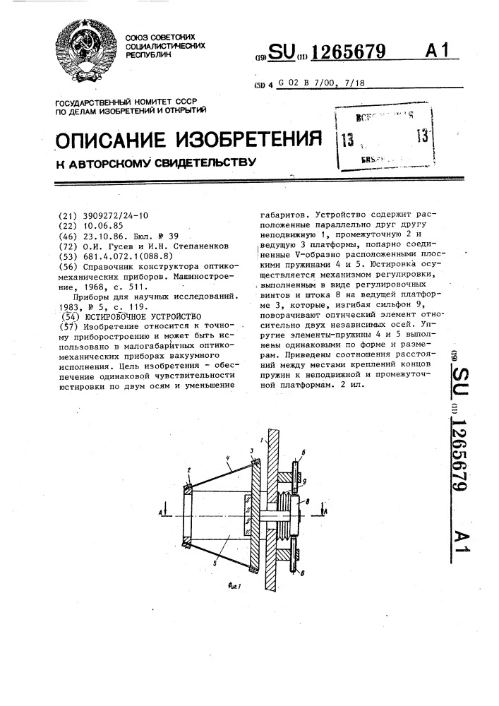 Юстировочное устройство (патент 1265679)