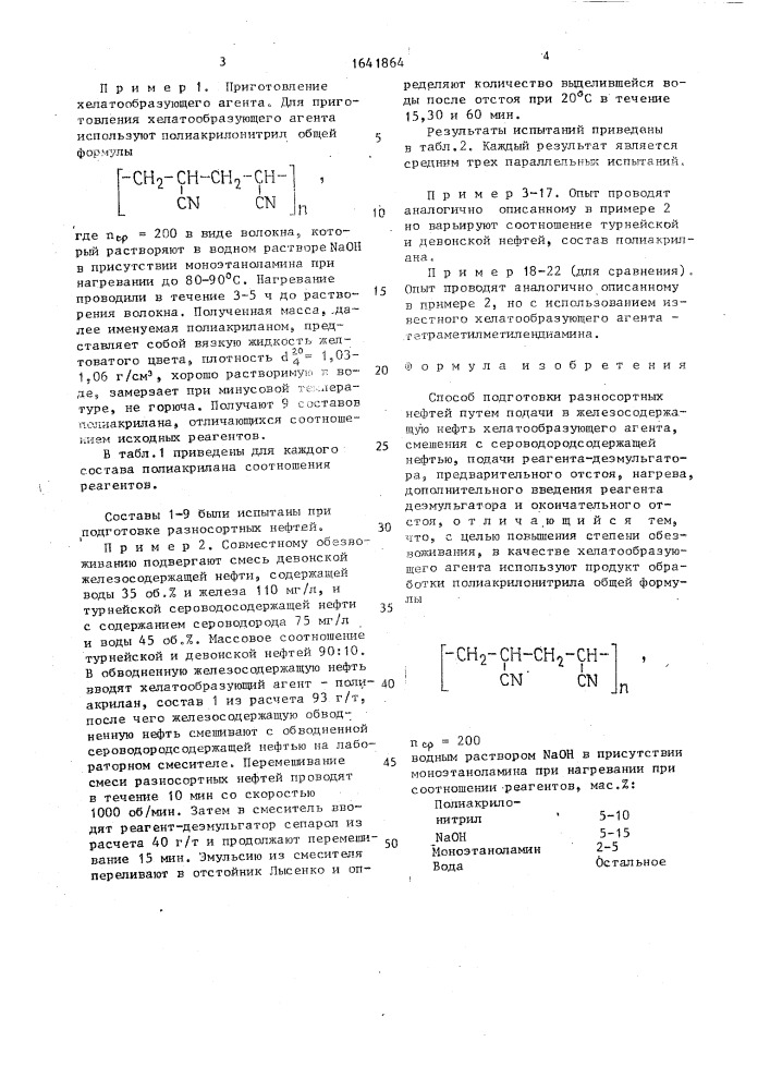 Способ подготовки разносортных нефтей (патент 1641864)