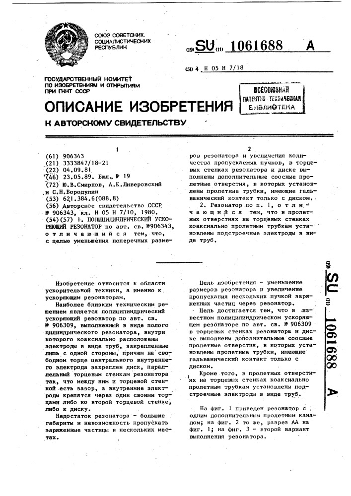 Полицилиндрический ускоряющий резонатор (патент 1061688)