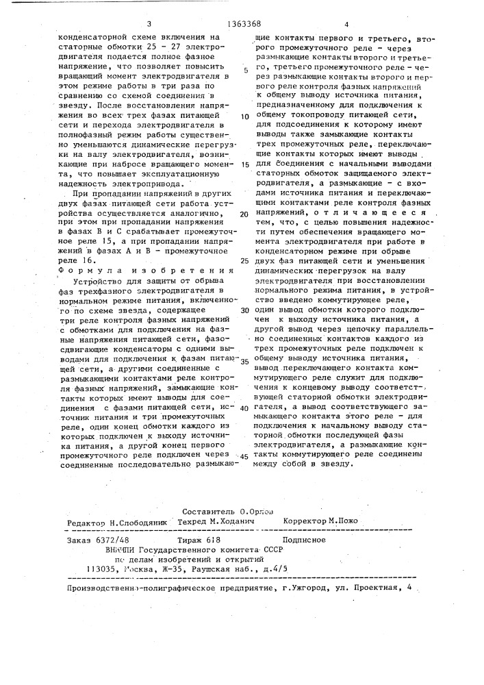 Устройство для защиты от обрыва фаз трехфазного электродвигателя (патент 1363368)