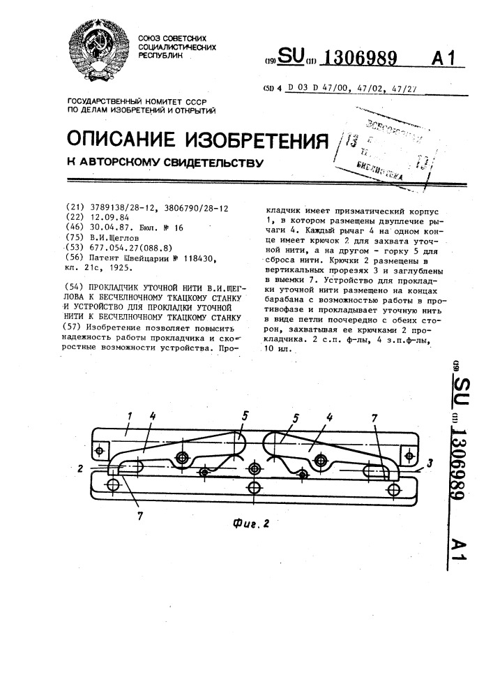 Прокладчик уточной нити в.и.щеглова к бесчелночному ткацкому станку и устройство для прокладки уточной нити к бесчелночному ткацкому станку (патент 1306989)