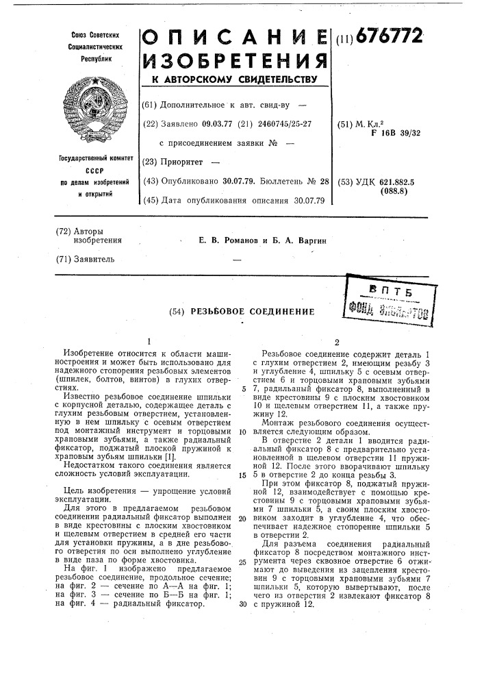 Резьбовое соединение (патент 676772)