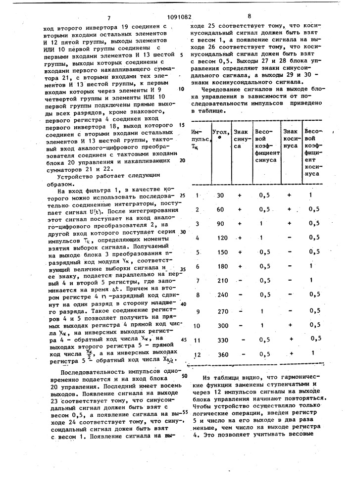 Устройство для измерения ортогональных составляющих сигнала (патент 1091082)