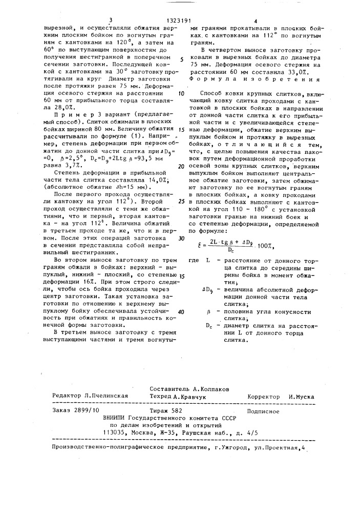 Способ ковки крупных слитков (патент 1323191)