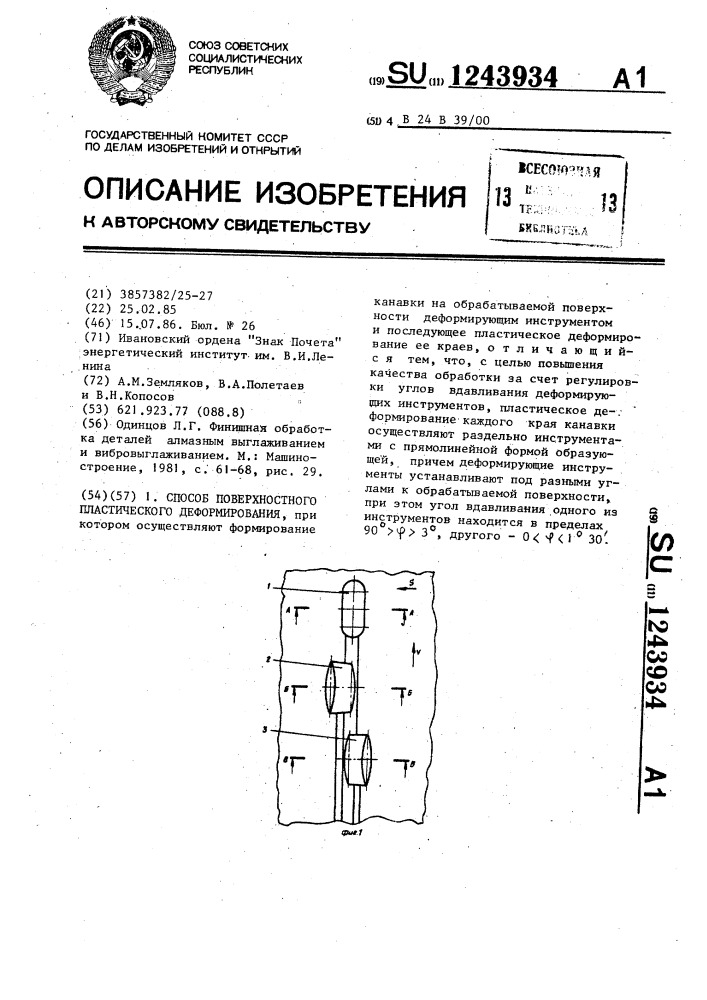 Способ поверхностного пластического деформирования (патент 1243934)