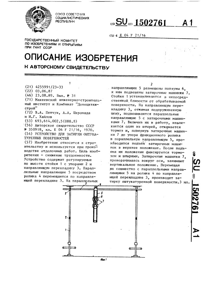 Устройство для затирки оштукатуренных поверхностей (патент 1502761)