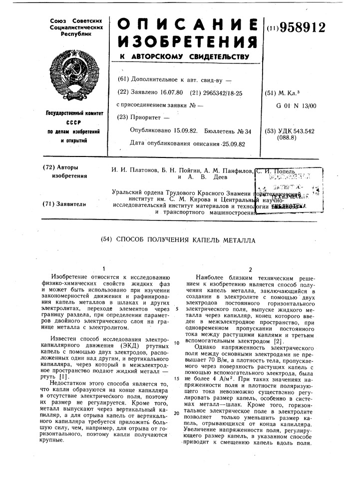 Способ получения капель металла (патент 958912)