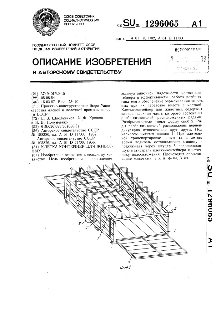 Клетка-контейнер для животных (патент 1296065)