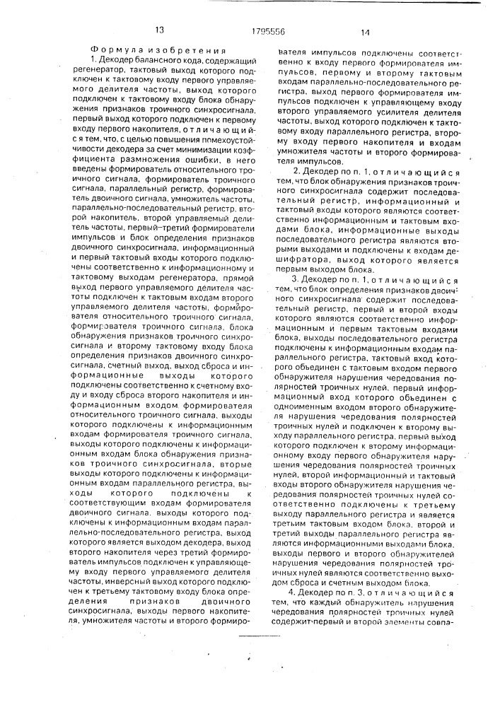 Декодер балансного кода (патент 1795556)