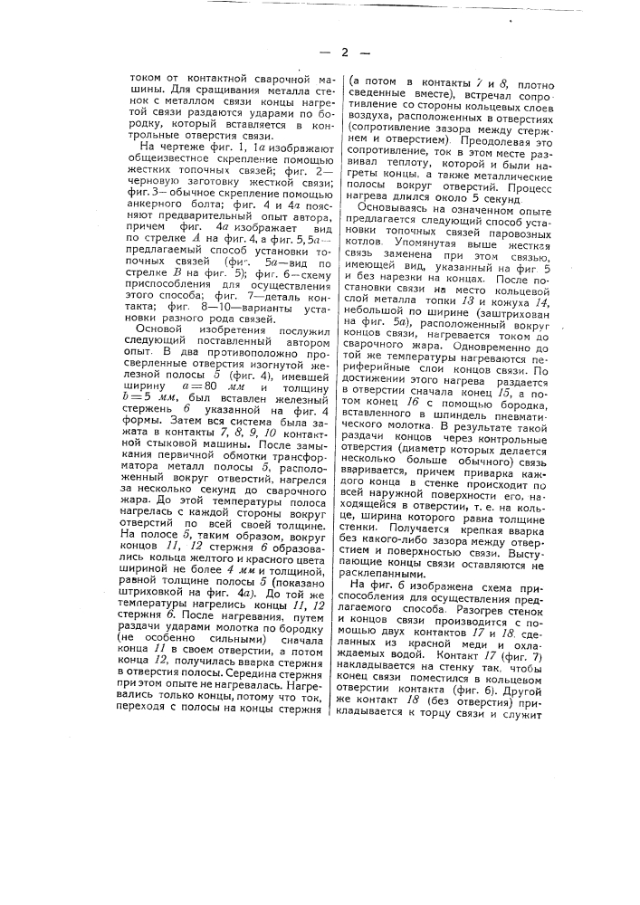 Способ и приспособление для установки топочных связей паровозных котлов (патент 51147)