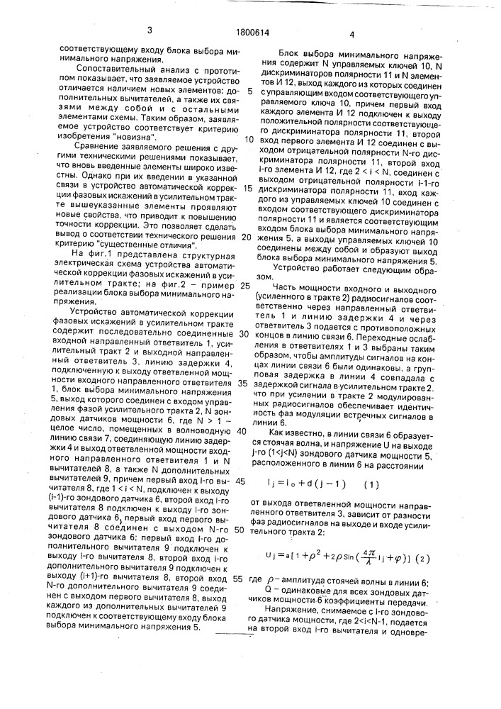 Устройство автоматической коррекции фазовых искажений в усилительном тракте (патент 1800614)