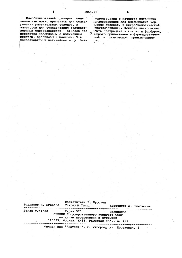 Способ получения иммобилизованного гемицеллюлазного комплекса (патент 1055770)