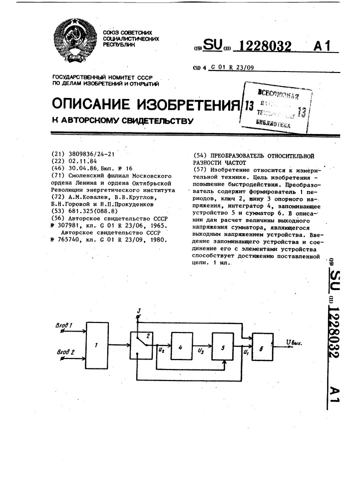 Преобразователь относительной разности частот (патент 1228032)