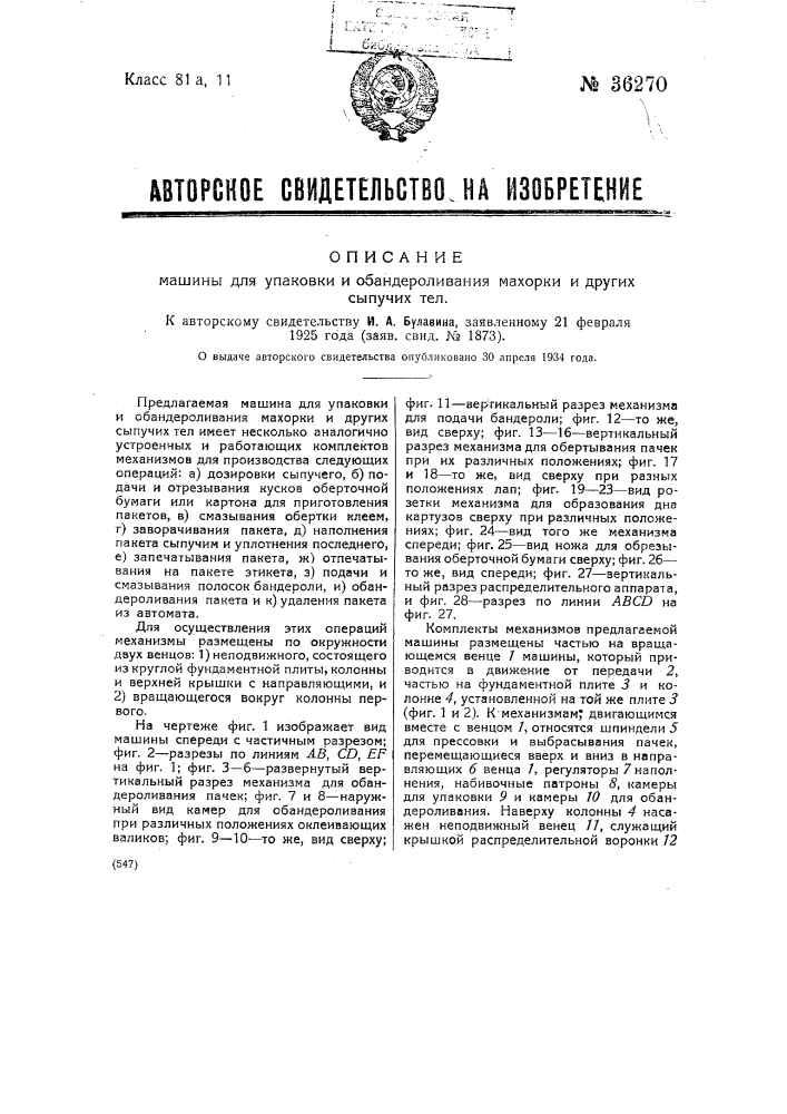 Машина для упаковки и обандероливания махорки и других сыпучих тел (патент 36270)