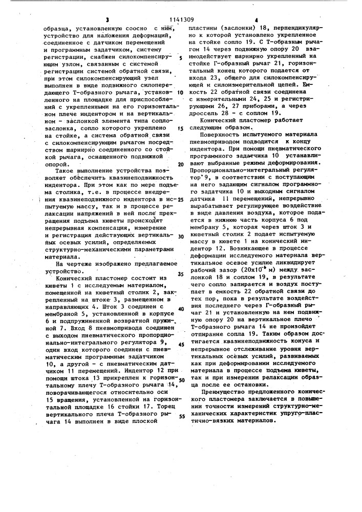 Конический пластомер (патент 1141309)