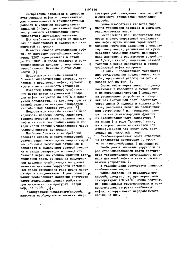 Способ низкотемпературной стабилизации нефти (патент 1104146)