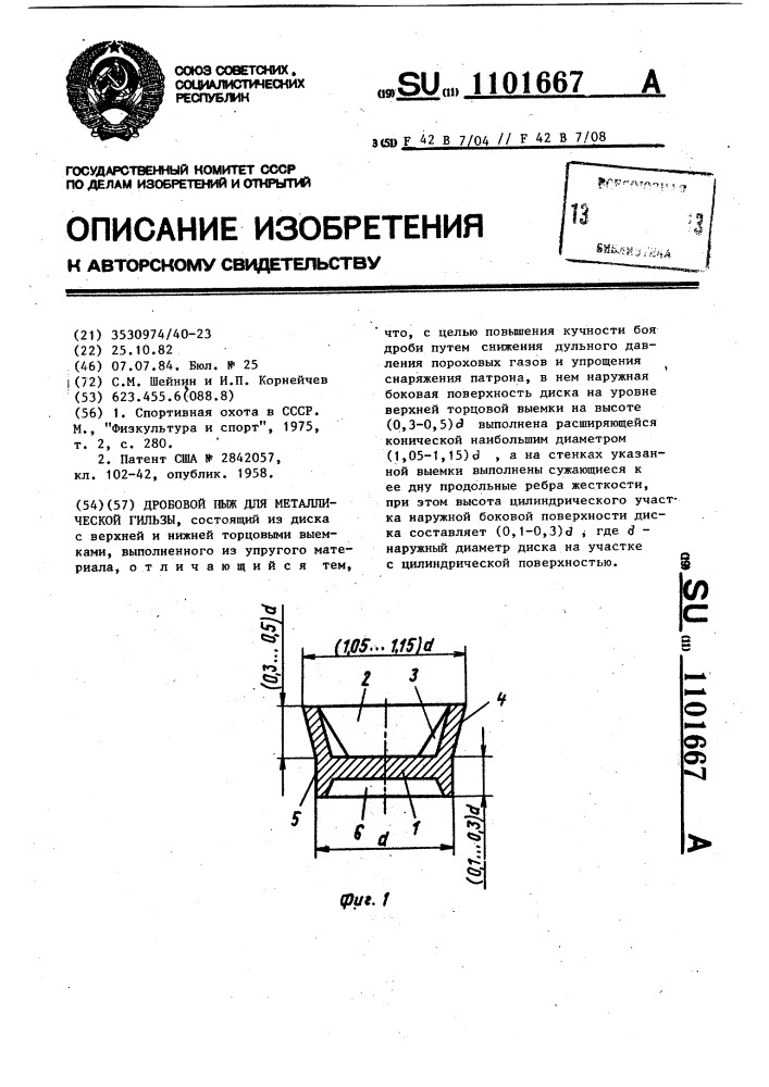 Дробовой пыж для металлической гильзы (патент 1101667)